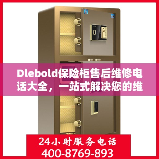 Dlebold保险柜售后维修电话大全，一站式解决您的维修难题