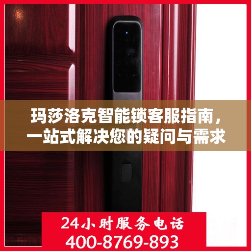 玛莎洛克智能锁客服指南，一站式解决您的疑问与需求