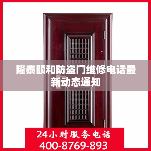 隆泰颐和防盗门维修电话最新动态通知