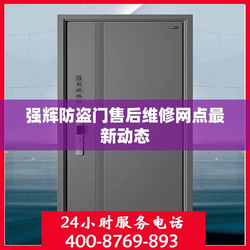 强辉防盗门售后维修网点最新动态