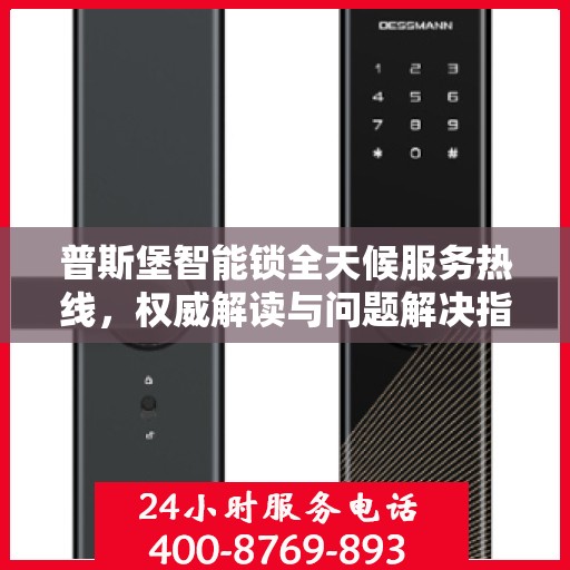 普斯堡智能锁全天候服务热线，权威解读与问题解决指南