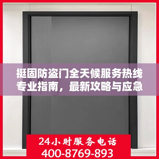 挺固防盗门全天候服务热线专业指南，最新攻略与应急支持