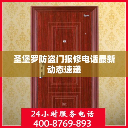 圣堡罗防盗门报修电话最新动态速递