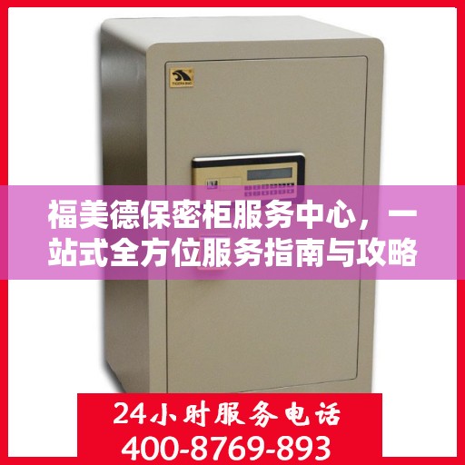 福美德保密柜服务中心，一站式全方位服务指南与攻略