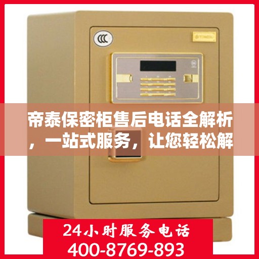 帝泰保密柜售后电话全解析，一站式服务，让您轻松解决售后问题