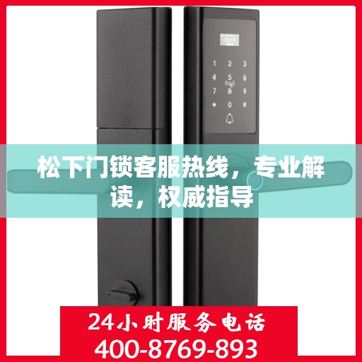 松下门锁客服热线，专业解读，权威指导