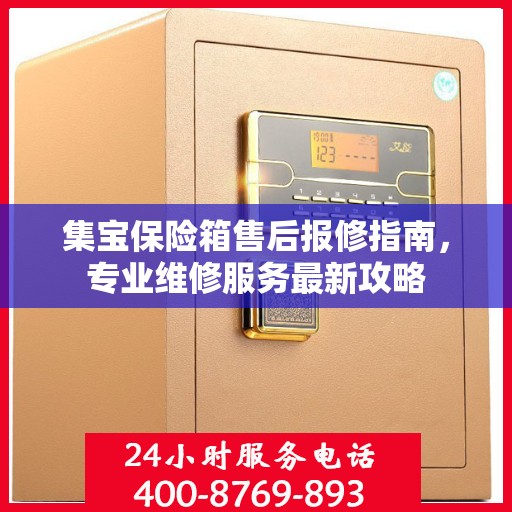 集宝保险箱售后报修指南，专业维修服务最新攻略