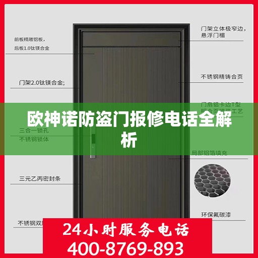 欧神诺防盗门报修电话全解析