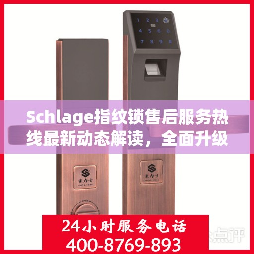 Schlage指纹锁售后服务热线最新动态解读，全面升级客户服务体验