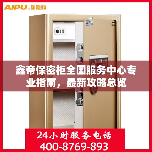 鑫帝保密柜全国服务中心专业指南，最新攻略总览