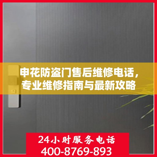 申花防盗门售后维修电话，专业维修指南与最新攻略