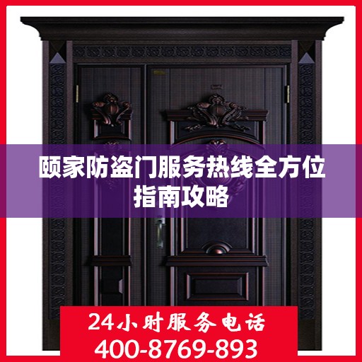 颐家防盗门服务热线全方位指南攻略