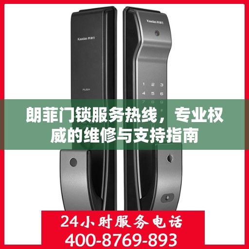 朗菲门锁服务热线，专业权威的维修与支持指南