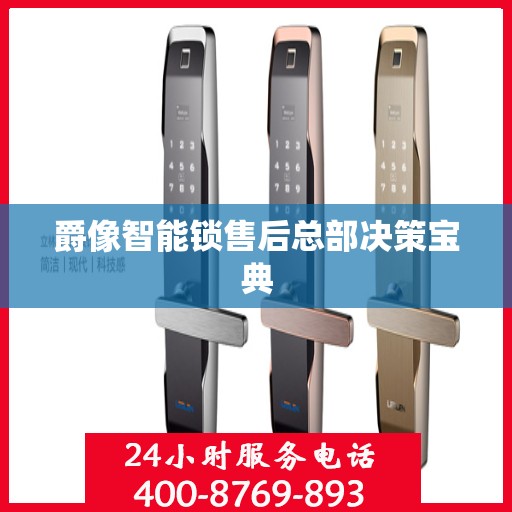 爵像智能锁售后总部决策宝典