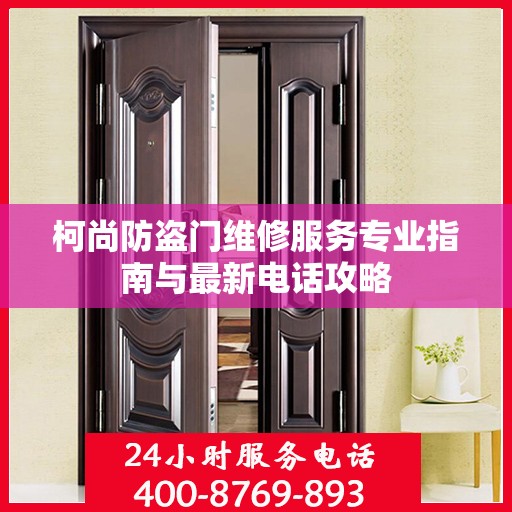 柯尚防盗门维修服务专业指南与最新电话攻略