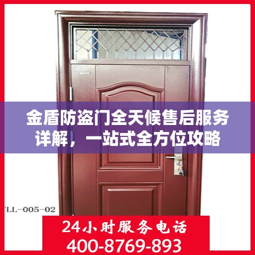 金盾防盗门全天候售后服务详解，一站式全方位攻略