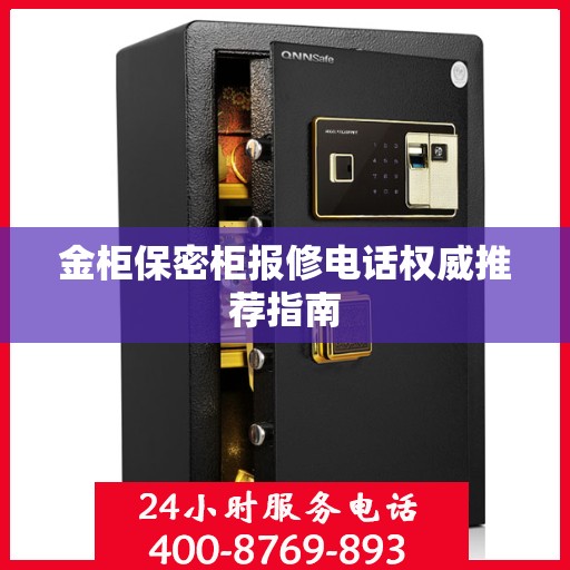 金柜保密柜报修电话权威推荐指南