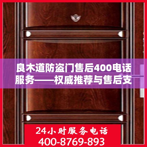 良木道防盗门售后400电话服务——权威推荐与售后支持