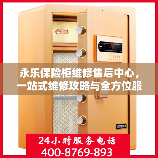 永乐保险柜维修售后中心，一站式维修攻略与全方位服务解析