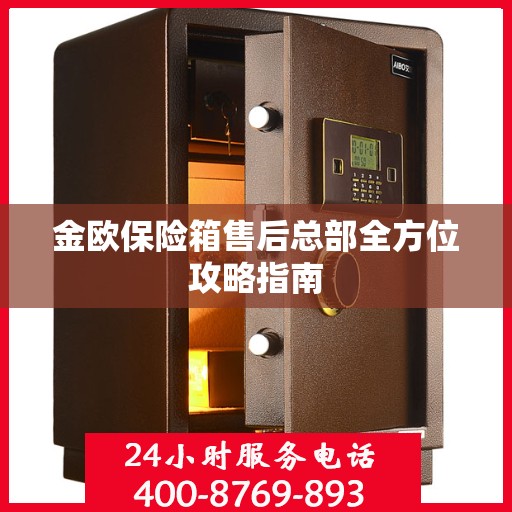 金欧保险箱售后总部全方位攻略指南
