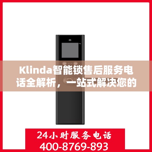 Klinda智能锁售后服务电话全解析，一站式解决您的疑问和需求