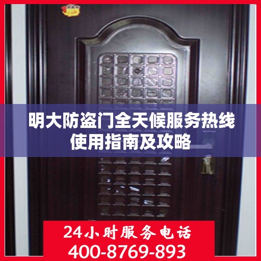 明大防盗门全天候服务热线使用指南及攻略