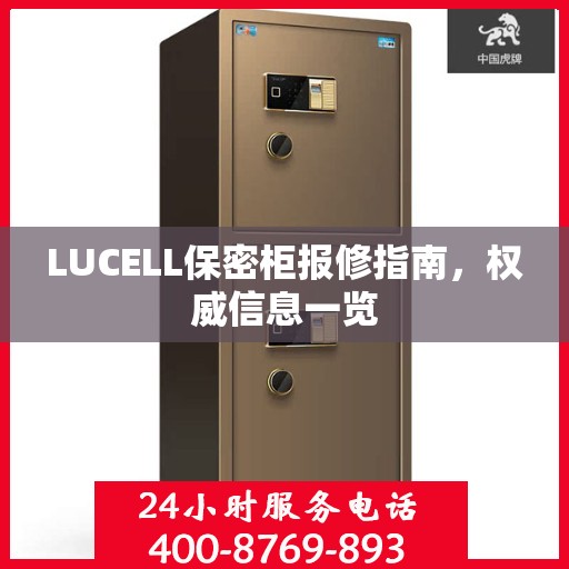 LUCELL保密柜报修指南，权威信息一览