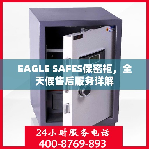 EAGLE SAFES保密柜，全天候售后服务详解