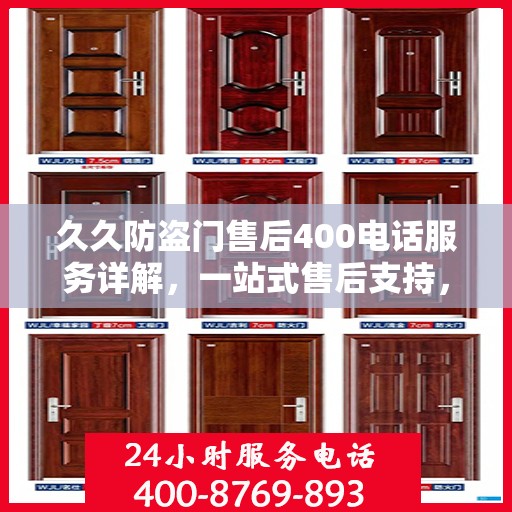 久久防盗门售后400电话服务详解，一站式售后支持，让您无忧购门！