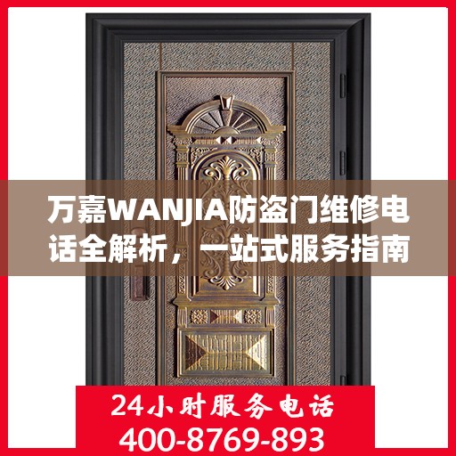 万嘉WANJIA防盗门维修电话全解析，一站式服务指南