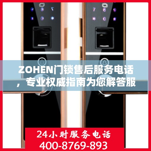 ZOHEN门锁售后服务电话，专业权威指南为您解答服务疑虑