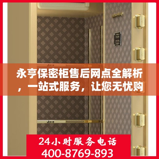 永亨保密柜售后网点全解析，一站式服务，让您无忧购物！