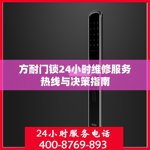 方耐门锁24小时维修服务热线与决策指南