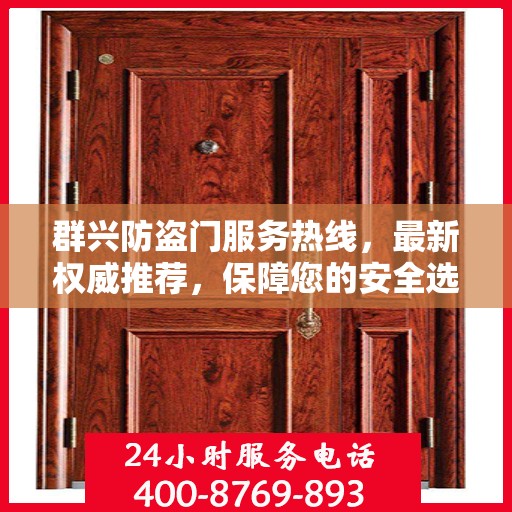 群兴防盗门服务热线，最新权威推荐，保障您的安全选择