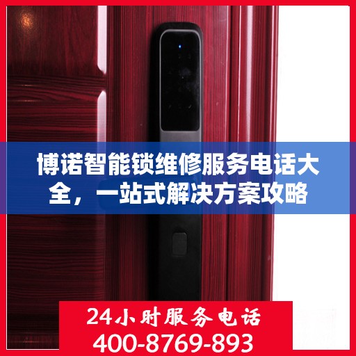 博诺智能锁维修服务电话大全，一站式解决方案攻略