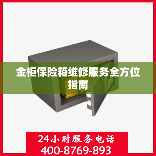 金柜保险箱维修服务全方位指南