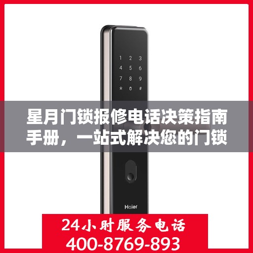 星月门锁报修电话决策指南手册，一站式解决您的门锁问题