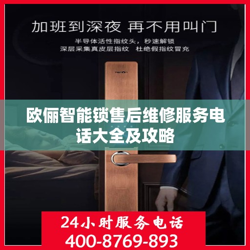 欧俪智能锁售后维修服务电话大全及攻略