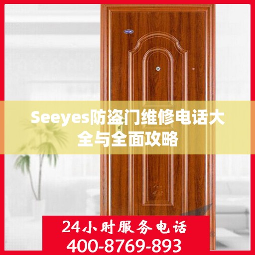 Seeyes防盗门维修电话大全与全面攻略