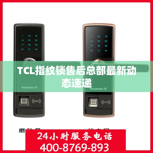 TCL指纹锁售后总部最新动态速递