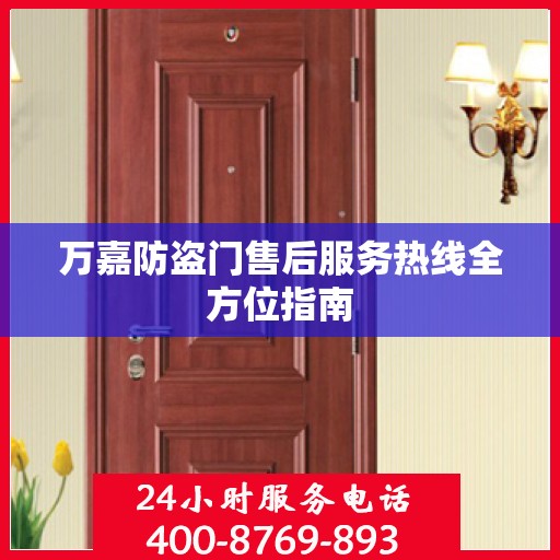 万嘉防盗门售后服务热线全方位指南