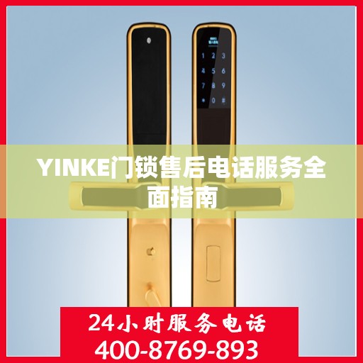 YINKE门锁售后电话服务全面指南