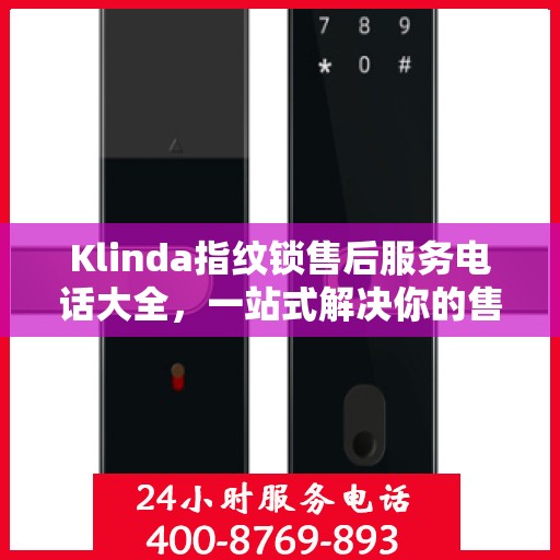 Klinda指纹锁售后服务电话大全，一站式解决你的售后需求