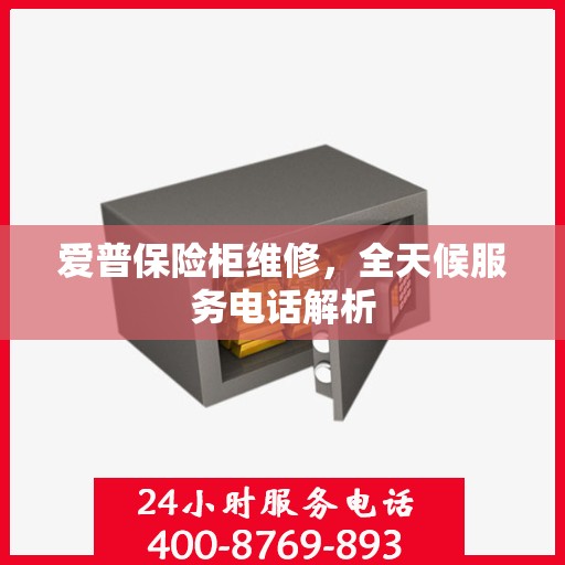 爱普保险柜维修，全天候服务电话解析