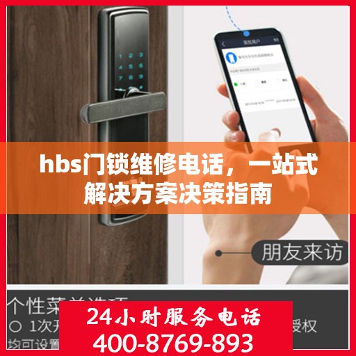 hbs门锁维修电话，一站式解决方案决策指南
