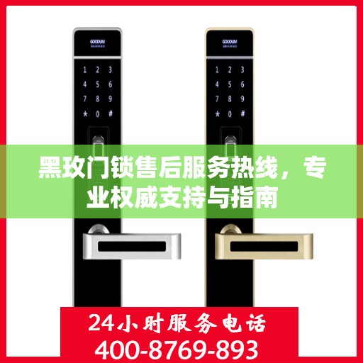 黑玫门锁售后服务热线，专业权威支持与指南