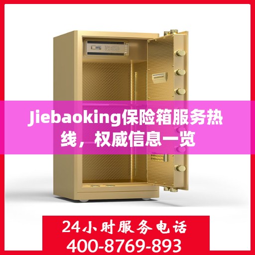 Jiebaoking保险箱服务热线，权威信息一览