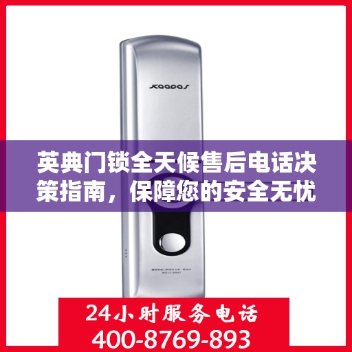 英典门锁全天候售后电话决策指南，保障您的安全无忧之选
