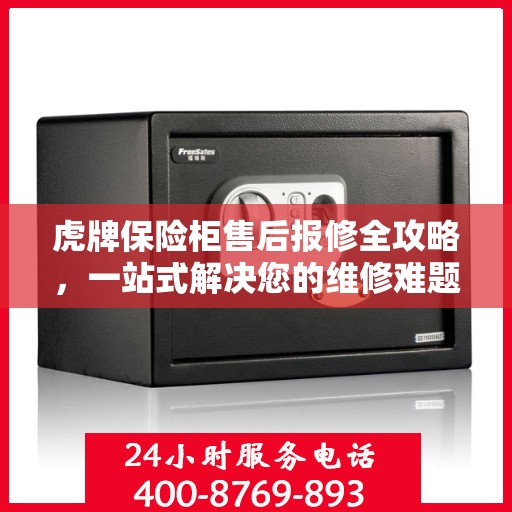 虎牌保险柜售后报修全攻略，一站式解决您的维修难题