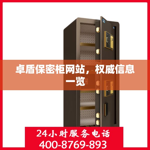 卓盾保密柜网站，权威信息一览
